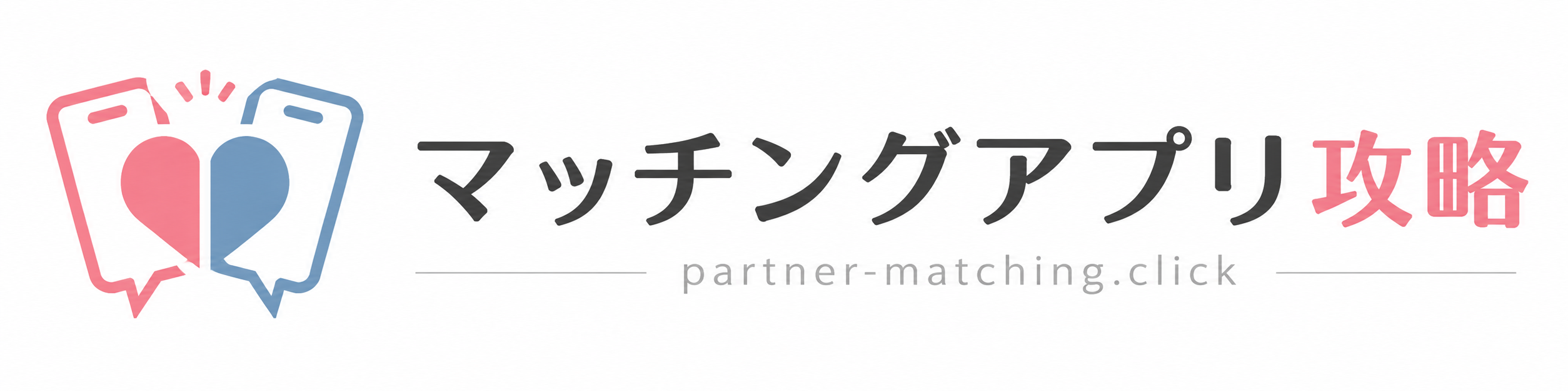 マッチングアプリ攻略